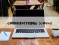 进贤心碎都市素材下载网站（心碎ska）